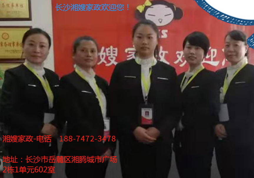 長沙湘嫂家政服務(wù)有限公司,長沙家政保姆服務(wù),長沙家政,長沙保姆,長沙月嫂,長沙育嬰師,湖南月嫂,岳麓區(qū)保姆,岳麓區(qū)家政,長沙月嫂培訓(xùn),長沙育嬰師培訓(xùn)機構(gòu),長沙家政員培訓(xùn),長沙養(yǎng)老員培訓(xùn),望城保姆服務(wù),開福區(qū)保姆,岳麓區(qū)保姆,岳麓區(qū)育嬰師,長沙護工,湖南月嫂培訓(xùn),月嫂培訓(xùn)多少錢,13308452910 長沙湘嫂家政服務(wù)有限公司,長沙家政保姆服務(wù),長沙家政,長沙保姆,長沙月嫂,長沙育嬰師,湖南月嫂,岳麓區(qū)保姆,岳麓區(qū)家政,長沙月嫂培訓(xùn),長沙育嬰師培訓(xùn)機構(gòu),長沙家政員培訓(xùn),長沙養(yǎng)老員培訓(xùn),望城保姆服務(wù),開福區(qū)保姆,岳麓區(qū)保姆,岳麓區(qū)育嬰師,長沙護工,湖南月嫂培訓(xùn),月嫂培訓(xùn)多少錢,13308452910